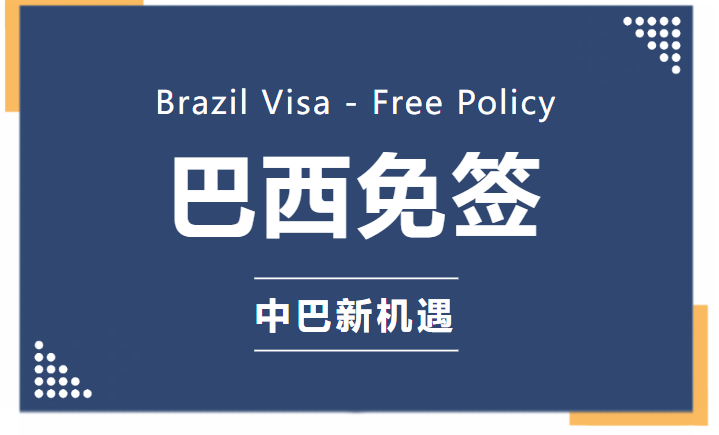 官宣！巴西对华免签正式落地！中巴双向免签开启南美合作新机遇